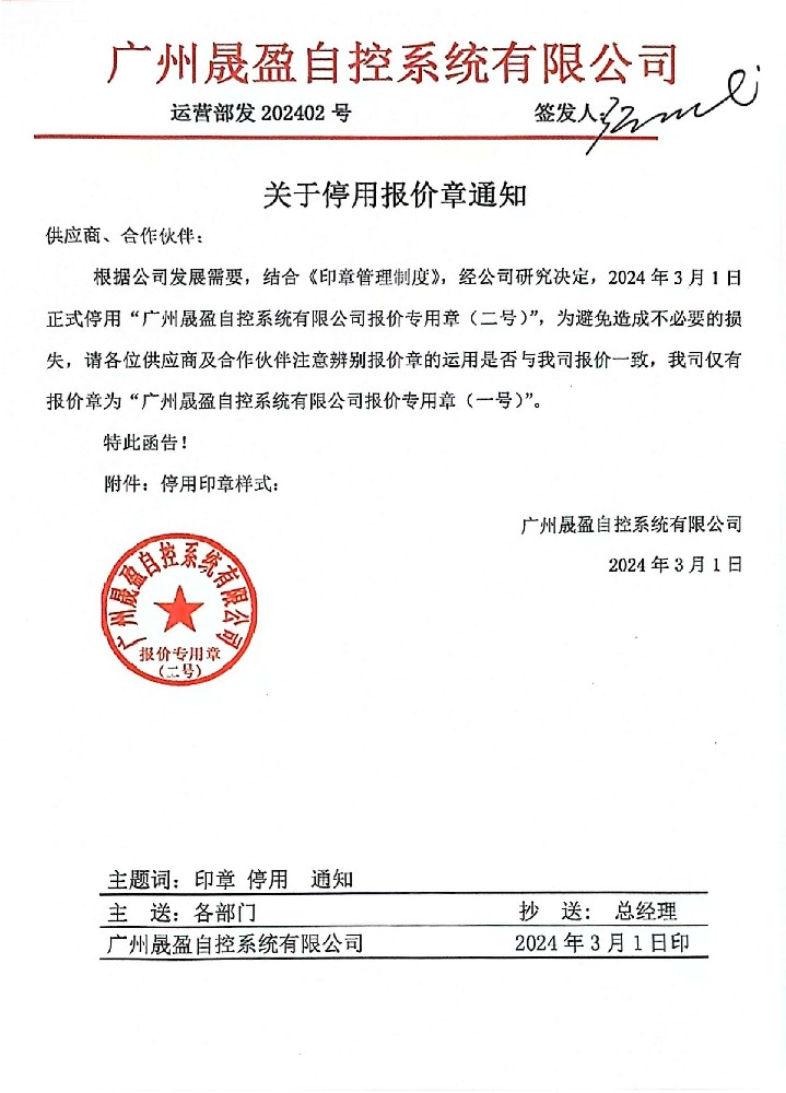 廣州晟盈自控系統(tǒng)有限公司報價專用章(二號)停用通知