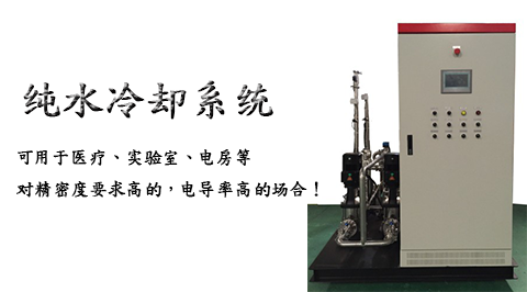 廣州晟盈_安達思——純水（水冷）冷卻系統