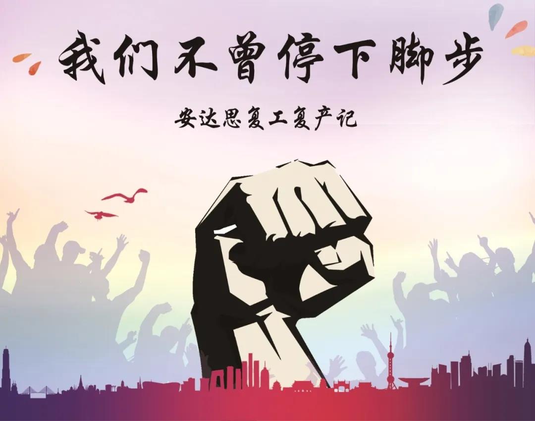 疫情下的安達思，我們不曾停下腳步