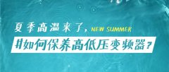 <b>夏季高溫如何保養高低壓變頻器？</b>